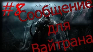 Skyrim на легенде #8 Сообщение для Вайтрана