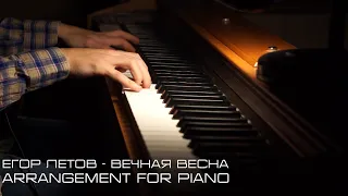 Егор Летов - Вечная Весна (Arrangement for piano/Piano Cover)