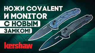 Складные ножи Kershaw Monitor и Covalent - А все ли так однозначно с новым замком Crossbar Lock?