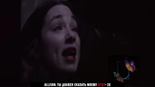 Allison Argent ❖ Сцена смерти 「 русские субтитры 」