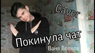 Caver На Трек Покинула Чат