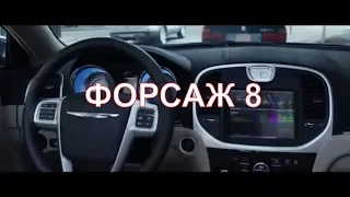 ФОРСАЖ 8 2017  THE FATE OF THE FURIOUS 2017