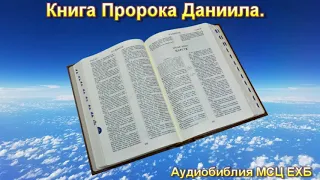 Библия. Книга Пророка Даниила. МСЦ ЕХБ.
