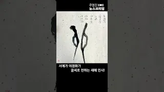 서예가 이정화가 글씨로 전하는 새해 인사! #Shorts 풀영상은 #SBS #주영진의뉴스브리핑