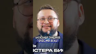 Я СБРОШУ НА ВАС 250 ТЫСЯЧ ТОНН ТРОТИЛА ➤ Александр СКИДАНОВ о том как стал голосом MRBEAST в России