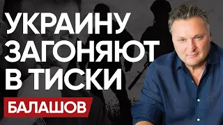 ЭТО БУДЕТ ПЛОХОЙ МИР! БАЛАШОВ: ЗЕЛЕНСКОГО УЖЕ ГОТОВЯТ К ТАКОМУ СЦЕНАРИЮ… НАС ЖДУТ БОЛЬШИЕ ПОТЕРИ!