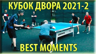 ЛУЧШИЕ МОМЕНТЫ (версия без музыки) КУБОК ДВОРА 2021-2. СТРОГИНО. настольный теннис table tennis