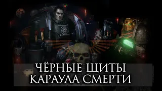 Warhammer 40000 | Черные щиты (Black Shields)