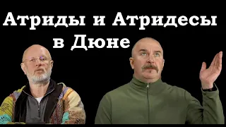 Гоблин и Клим Жуков - Про Атридесов и Атридов в "Дюне"