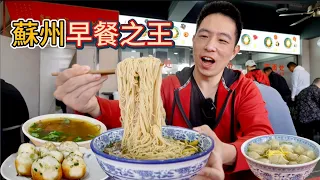 蘇州排名"第一"生煎vs 百年悶肉面，哪個香？