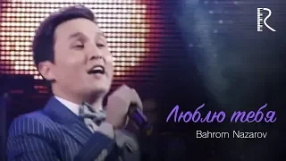 Bahrom Nazarov | Бахром Назаров - Люблю тебя (VIDEO) 2015