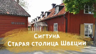 Прогулка по Сигтуне - старой столице Швеции. Ира Стомберг