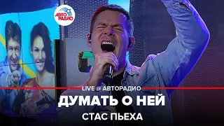 Стас Пьеха - Думать о Ней (LIVE @ Авторадио)