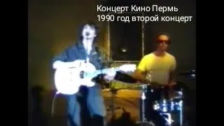 Концерт группы Кино в Перми 1990 год второй концерт