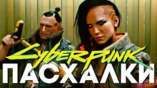 ПАСХАЛКИ и ДЕТАЛИ демки CYBERPUNK 2077 [Easter Eggs]