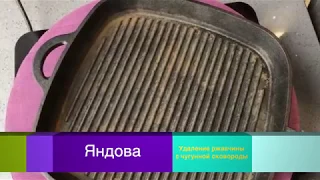 Как убрать ржавчину и восстановить антипригарные свойства чугунной сковороды