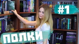 ТУР ПО КНИЖНЫМ ПОЛКАМ #1