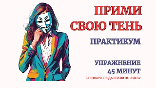 Принимаем свою Теневую Сторону. Практикум. Глубокая проработка Тени.