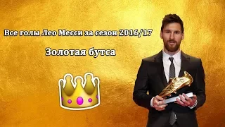 ВСЕ ГОЛЫ ЛЕО МЕССИ ЗА СЕЗОН 2016/17| ЗОЛОТАЯ БУТСА