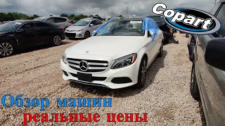 Приехали на Аукцион Копарт США смотрим машины. Обзор битых машин Copart Америка. 5.30.2022 + Цены