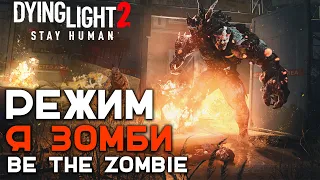 😱РЕЖИМ "Я ЗОМБИ" В DYING LIGHT 2😱