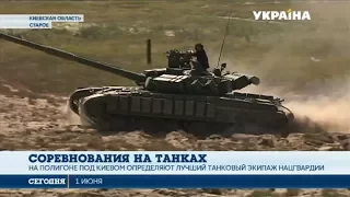 На полигоне под Киевом определяли лучший танковый экипаж в рядах Нацгвардии