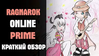 Ragnarok Online Prime Краткий Обзор