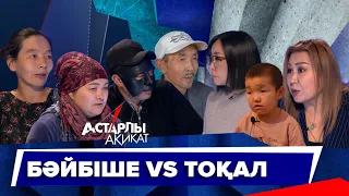 Астарлы ақиқат: Бәйбіше VS Тоқал