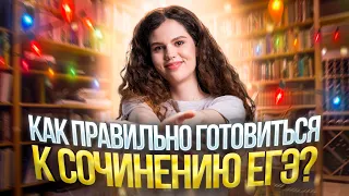 Как правильно готовиться к сочинению ЕГЭ? | Русский язык ЕГЭ