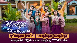 2022 අවුරැදු Dance Mashups । Mal pipena kale