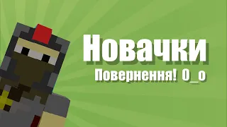 Новачки в Майнкрафт - Повернення! (Переклад українською) || Квадратний