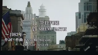 Sheena Easton 『TELEPHONE』karaoke only☆