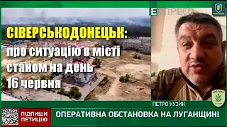 Сіверськодонецьк: про оперативну ситуацію вдень 16 червня — Петро Кузик / Легіон Свободи