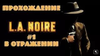 L.A. Noire. Прохождение. Дело 1 "В отражении"