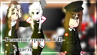 ~…|Реакция стран на Т/И 2|…~/[By:🇷🇺] |💓_Jess_chan_💓|