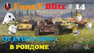 FunnY Blitz #14 || Приколы и смешные моменты  WoT Blitz