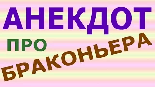 АНЕКДОТ ПРО БРАКОНЬЕРА