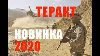 ТЕРАКТ В ПОЕЗДЕ - БОЕВИК - НОВИНКА 2020- СМОТРЕТЬ ФИЛЬМ ОНЛАЙН В ОТЛИЧНОМ КАЧЕСТВЕ - ДРАМА