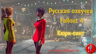 Русская озвучка Fallout 4 (Фаллоут 4): Кюри-синт. Русификатор игры. Официальный трейлер