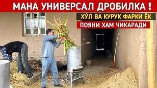 МАНА УНИВЕРСАЛ ДРОБИЛКА ХУ́Л КУРУК ФАРКИ ЁК ПАХТА ПОЯНИ ХАМ ЧИКАРАДИ СИЗ КУТГАН ВИДЕО ! ХОРАЗМ БОЗОР