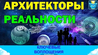 Архитекторы реальности и ключевые воплощения