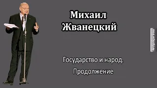 Михаил Жванецкий. Любимое. Государство и народ. Продолжение