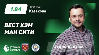 Прогноз и ставка Ильи Казакова: "Вест Хэм"- "Манчестер Сити"