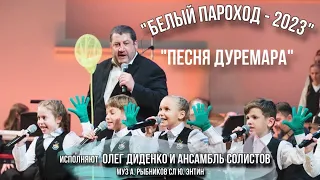 Олег Диденко и ансамбль солистов - Песня Дуремара (из к/ф Приключения Буратино)