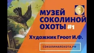 Русская живопись 18 в и соколиная охота. Ф. Гроот. Центр соколиной охоты