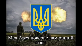 «Меч Арея» — українська патріотична пісня