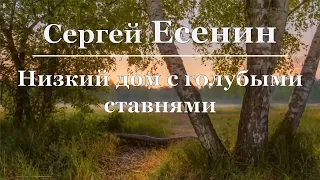 Сергей Есенин - Низкий дом с голубыми ставнями