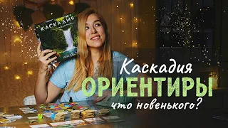 Каскадия и ее чудесные Ориентиры