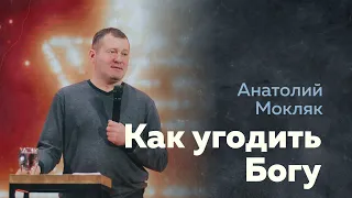 Как угодить Богу | Анатолий Мокляк