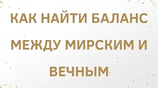 Устаза Иман: "Как найти баланс между мирским и вечным?"